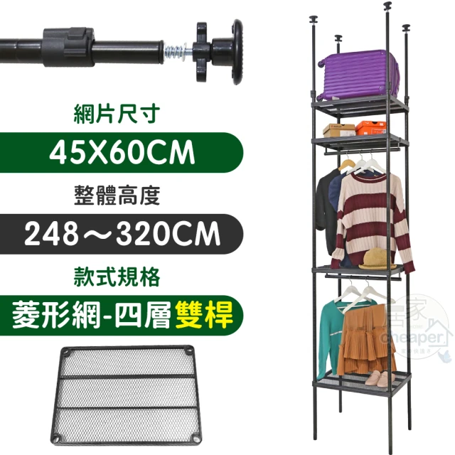 居家cheaper MIT頂天立地菱形網四層雙桿衣架組45X60X248-320CM(層架鐵架 置物架 伺服器架)