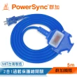 【PowerSync 群加】2P 1擴3插工業用動力延長線/藍色/5M(TU3C6050)
