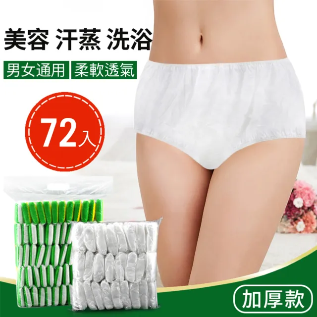 【CS22】無紡布一次性男女通用免洗內褲(72入/免洗衛生內褲)