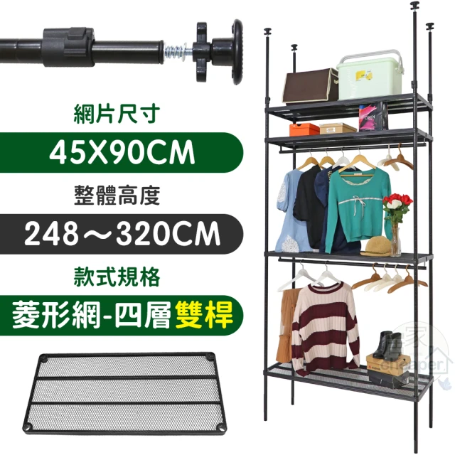 居家cheaper MIT頂天立地菱形網四層雙桿衣架組45X90X248-320CM(層架鐵架 置物架 伺服器架)