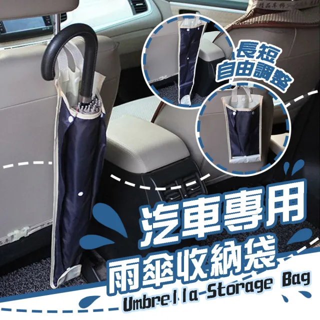 車用 雨傘 收納袋 車用收納 雨傘套 雨傘收納袋(車用收納 雨傘套 雨傘收納袋)