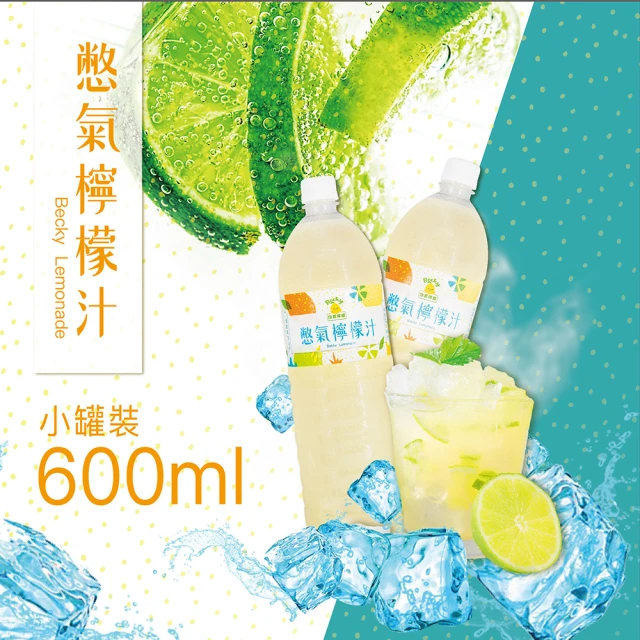 【Becky Lemon 憋氣檸檬】檸檬汁 600mlx24瓶(來自南投歡喜檸檬園 無防腐劑、無化學色素、無添加果糖)