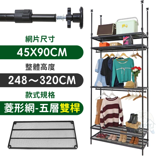 居家cheaper MIT頂天立地菱形網五層雙桿衣架組45X90X248-320CM(層架鐵架 置物架 伺服器架)