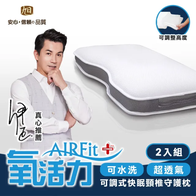 【日本旭川】AIRFit氧活力快眠頸椎守護枕-2入(感謝伊正真心推薦 枕頭)