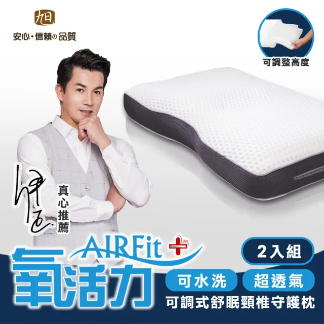 【日本旭川】AIRFit氧活力舒眠頸椎守護枕-2入(感謝伊正真心推薦 枕頭)