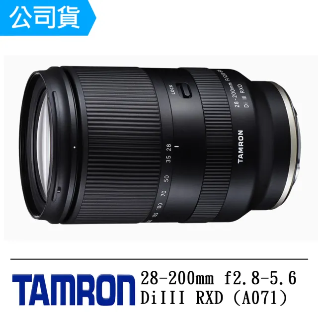 Tamron】28-200mm F2.8-5.6 Di III RXD For Sony E 接環(公司貨A071