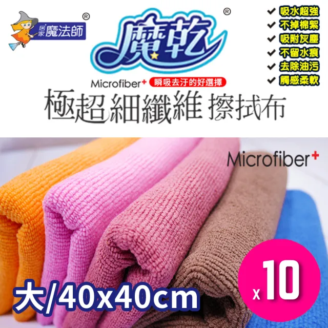 【居家魔法師】台灣製 極超細纖維擦拭布 7倍超強瞬吸不留水痕(40x40cm-10入隨機出色)