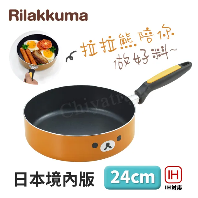 【Rilakkuma】拉拉熊 懶懶熊 不沾鍋 平底鍋 煎鍋 炒鍋 24cm IH爐可用鍋(日本境內版)