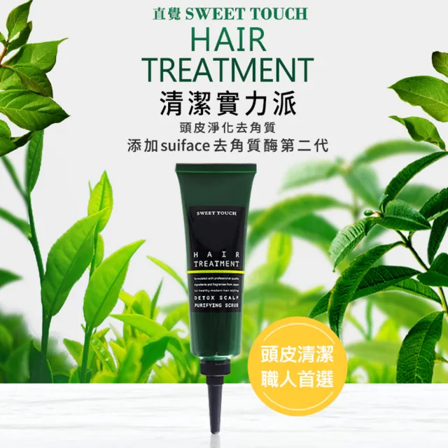 【直覺Sweet Touch】頭皮淨化去角質2入組(120ml*2)