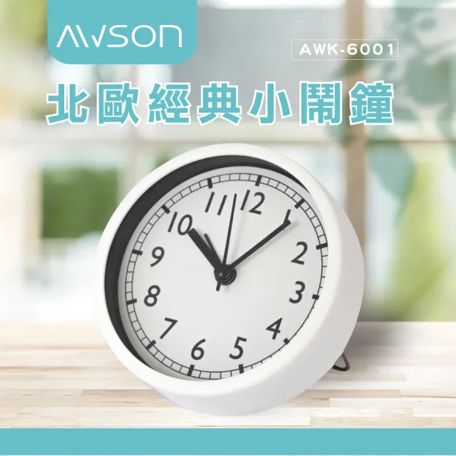 【日本AWSON歐森】北歐風經典小鬧鐘/時鐘靜音掃描-AWK-6001(新年禮物首選)