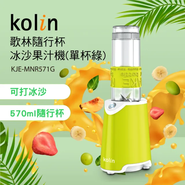 【Kolin 歌林】隨行杯冰沙果汁機KJE-MNR571G_單杯組(冰沙機/不含雙酚A)