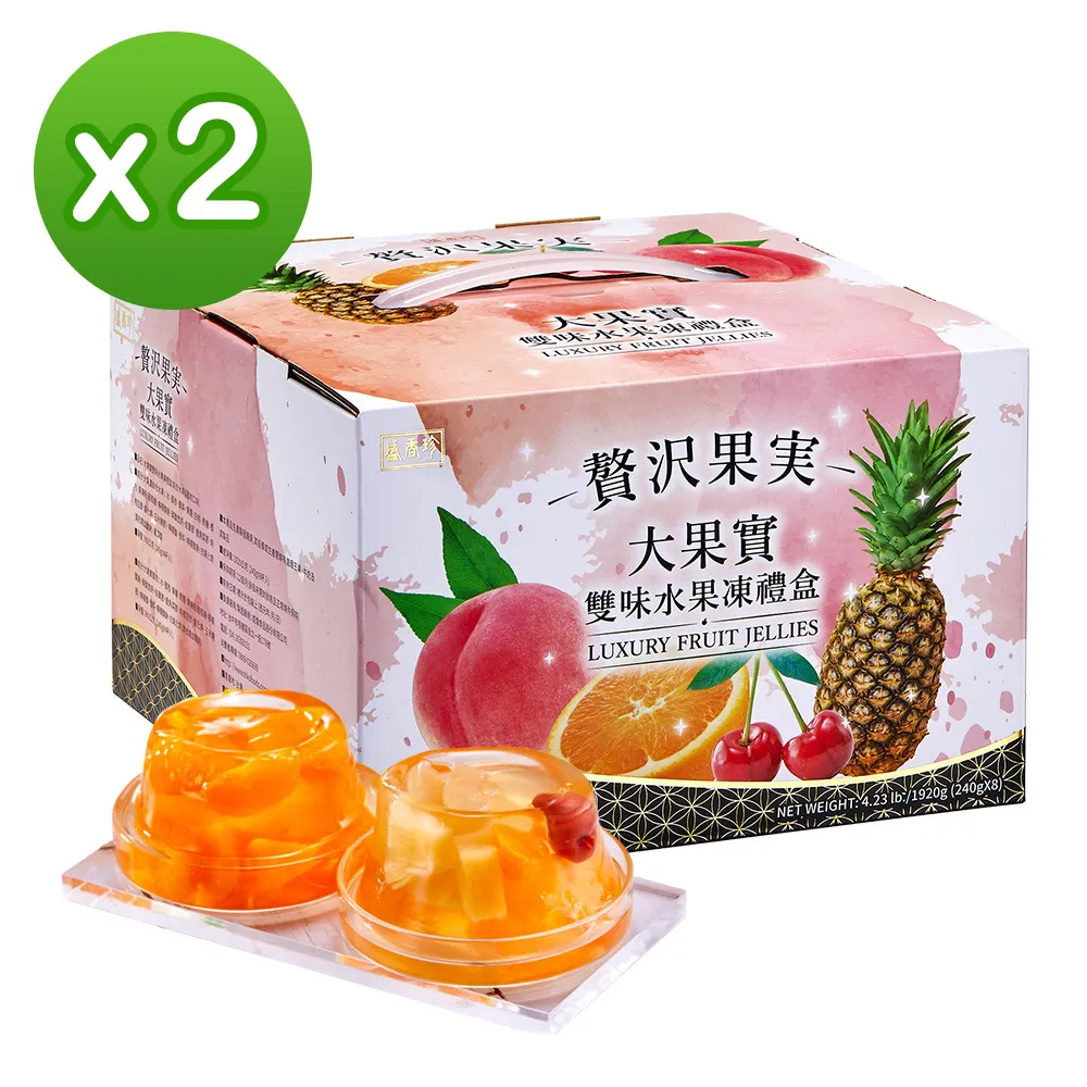【盛香珍】大果實雙味水果凍禮盒1920g(綜合口味+蜜柑口味)