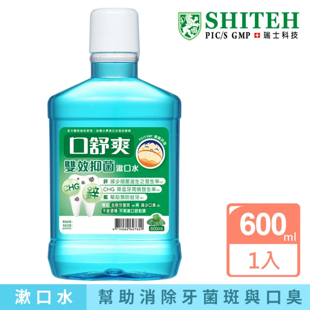 【Shiteh 西德】口舒爽 漱口水-雙效抑菌(600ml)