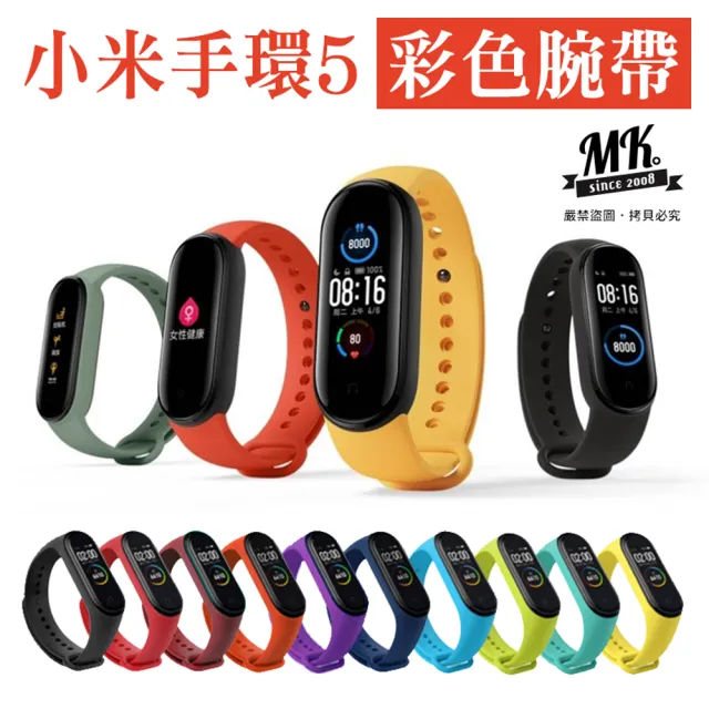 【MK馬克】小米手環5 矽膠彩色腕帶 單色替換錶帶 智能手環 藍芽手環 運動腕帶