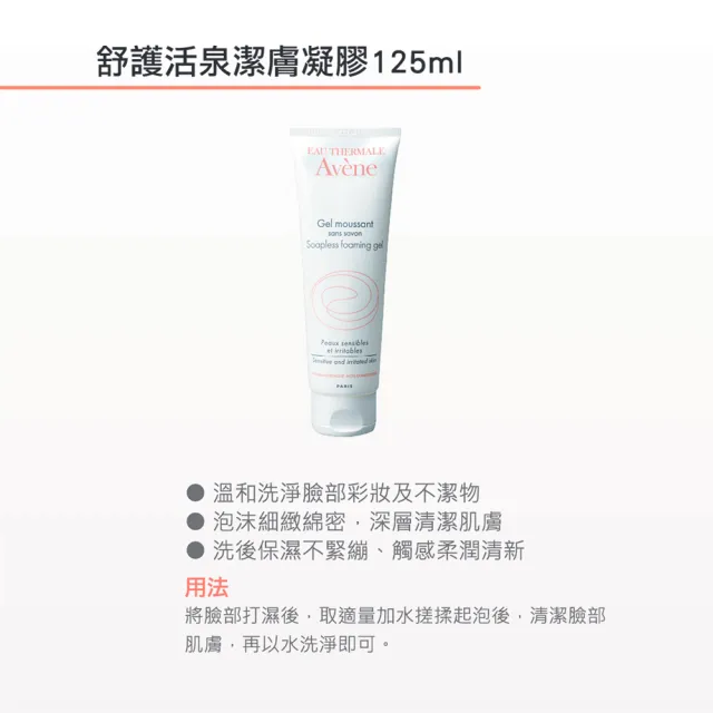 【Avene 雅漾官方直營】買一送一★舒護活泉潔膚凝膠(洗面乳125ml)