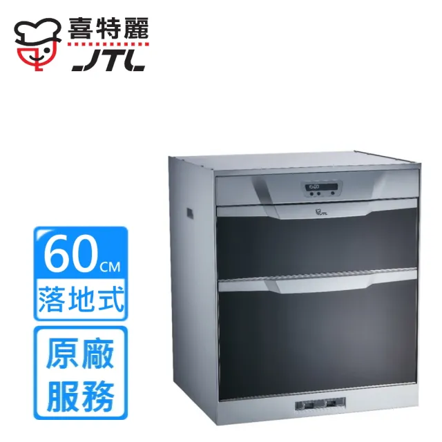 【喜特麗】落地式烘碗機60cm(JT-3066Q原廠安裝)