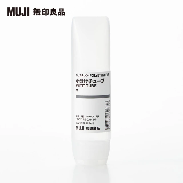 【MUJI 無印良品】PE分裝管M