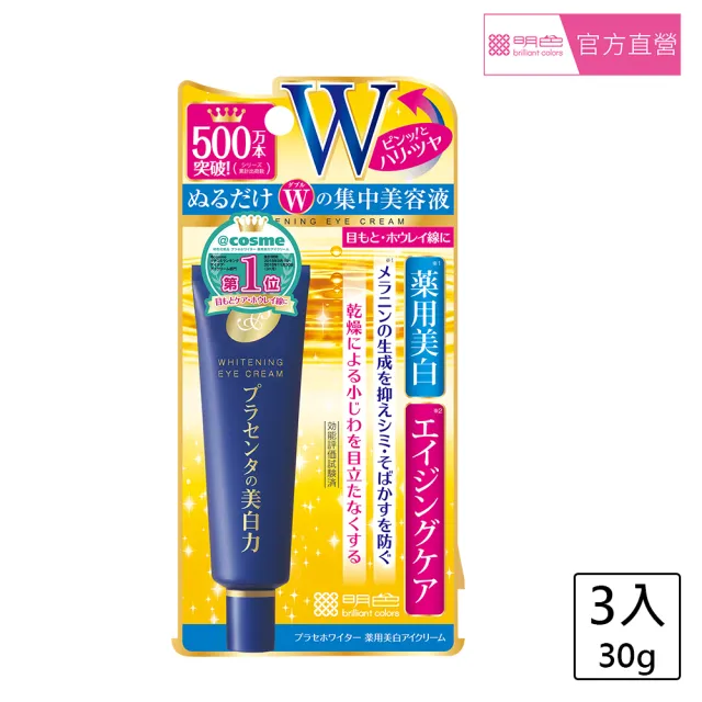 【MEISHOKU 明色】潤澤皙白W撫平皺紋眼霜 30g(3入 超值組)