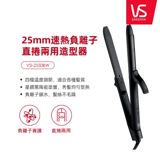 【VS 沙宣】25mm速熱負離子直捲兩用造型器/直捲髮夾(VSI-2550BW)