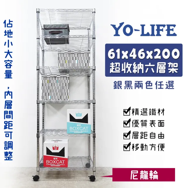 【yo-life】100%台灣製 超容量六層鐵架-贈尼龍輪-銀/黑任選(61x46x200cm)