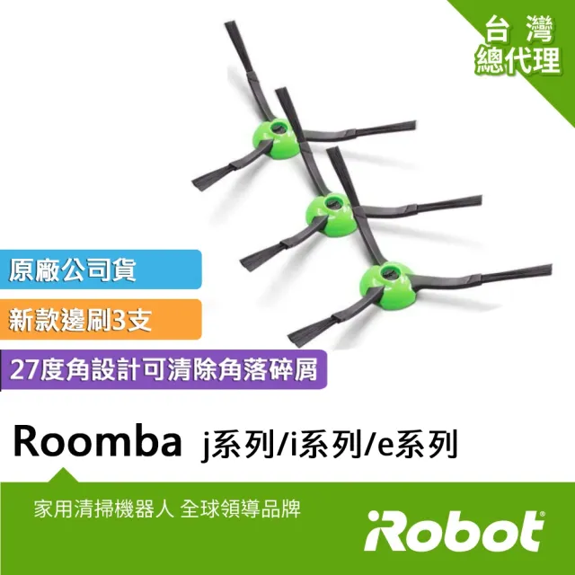 【iRobot】美國iRobot Roomba j系列 i系列 e系列掃地機原廠邊刷側刷3支+螺絲3顆(原廠公司貨)