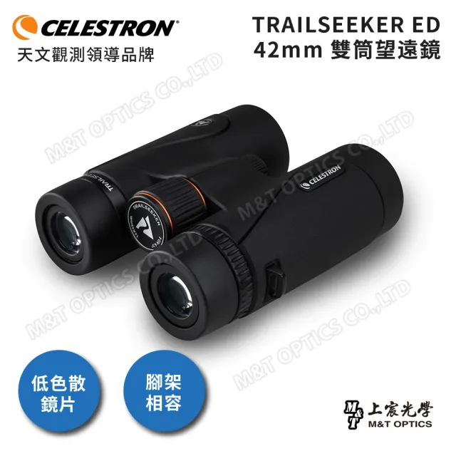 【CELESTRON】TRAILSEEKER 10X42 ED鏡片雙筒望遠鏡(台灣總代理公司貨保固)