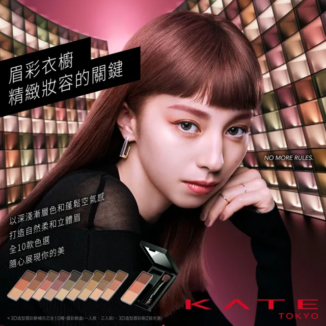 【KATE 凱婷】3D造型眉彩餅盒三入款+眉彩刷2入(搭配3D造型眉彩餅補充芯)