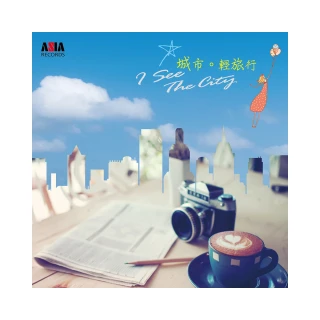 【亞洲唱片】城市輕旅行(台灣旅遊音樂系列)