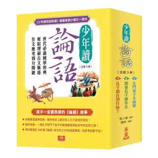 少年讀論語（全套3冊）：世代必讀國學經典 輕鬆理解古文脈絡 作文應考得分關鍵