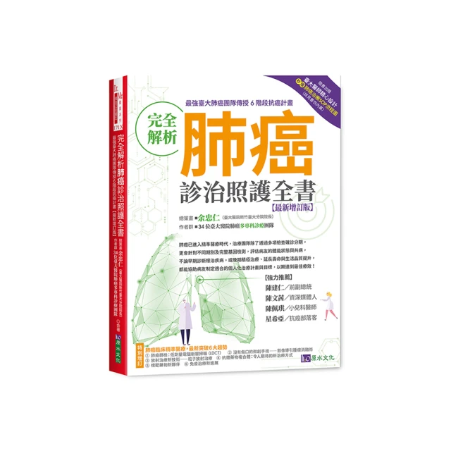 完全解析肺癌診治照護全書【最新增訂版】