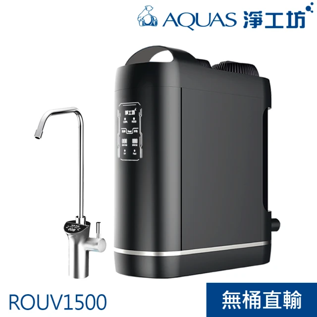 AQUAS 淨工坊 紫外線 無桶直出RO逆滲透廚下型淨水器(ROUV1500 贈智慧型水質監控龍頭 一年份濾心)