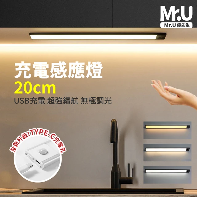 【Mr.U優先生】買一送一 2入組 新款充電感應櫥櫃燈20cm 人體感應燈 緊急照明(鋁合金)