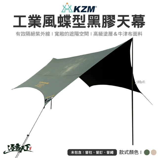 KZM 工業風蝶型天幕 軍綠 沙色 K221T3T20(黑膠 黑膠天幕 碟型天幕 露營 逐露天下)