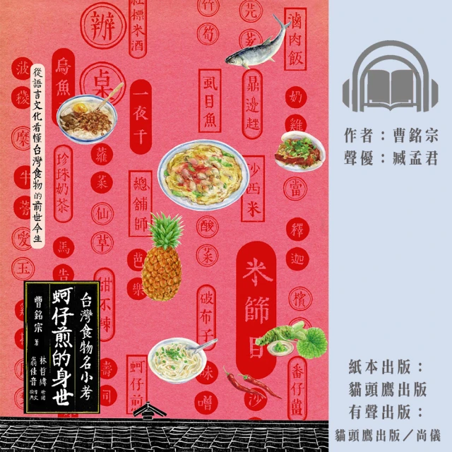 【尚好聽】蚵仔煎的身世：台灣食物名小考(有聲書)