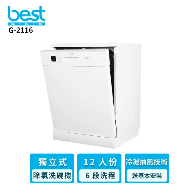【BEST 貝斯特】12人份G-2116獨立式除氯洗碗機(含)