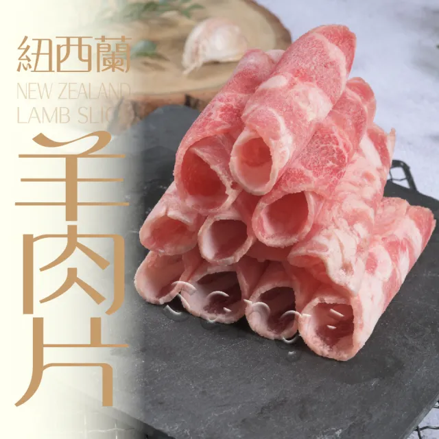 【賣魚的家】紐西蘭精選羊肉片 10盒組(200g±9g/盒 共10盒 組合)