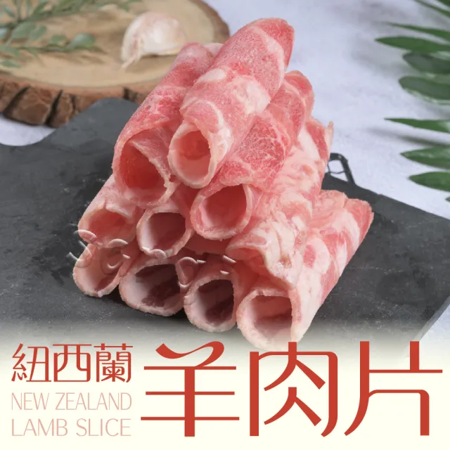 【賣魚的家】紐西蘭精選羊肉片 3盒組(200g±9g/盒 共3盒 組合)