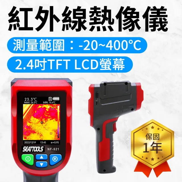 【BRANDY】熱顯像儀 -20-400度 電子溫度計 點溫槍 紅外線熱像儀 3-FLTG400R(表面溫度 溫度感測 熱成像)