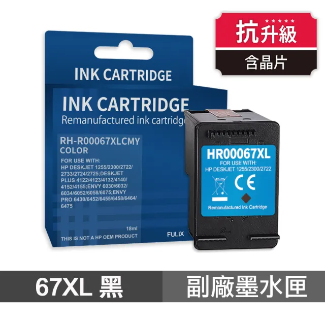【Ninestar】HP 67XL 黑色 高印量副廠墨水匣 含抗升級晶片 適用 4120 2722 2723 1212(3YM57AA)
