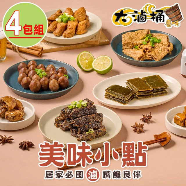 大滷桶 美味滷味任選4包(豆皮/豆干/米血/黑輪/鳥蛋/海帶)