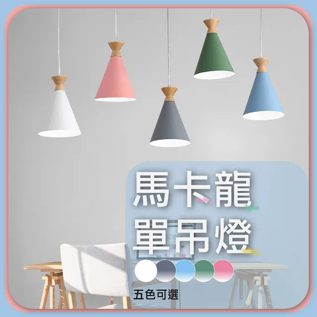 【GoldBright 金亮】馬卡龍吊燈 北歐吊燈 馬卡龍餐吊燈(餐廳吊燈 吧台燈 餐桌燈 北歐餐吊燈)