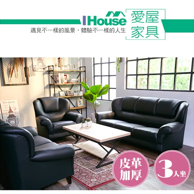 【IHouse】長野 經典傳奇加厚款半牛皮沙發(3人坐)