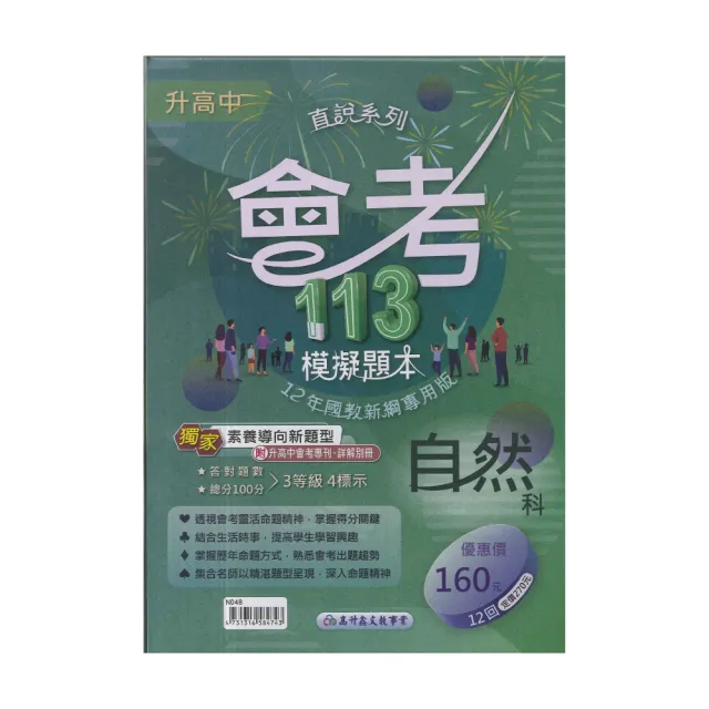 【高升鑫】113升高中會考模擬題本(自然科-直說系列綜合版) | 拾書所