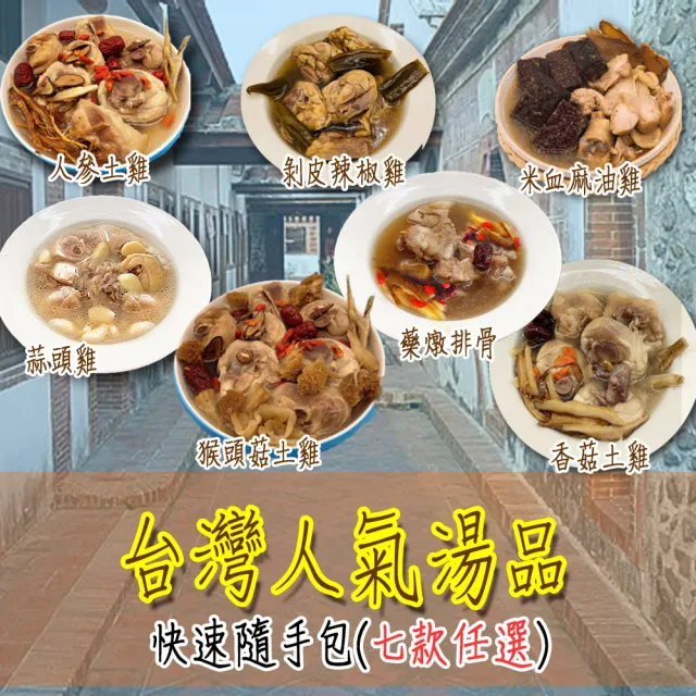 【壹柒食品】台灣傳統補氣湯品七款任選組(雞湯、湯品、進補)