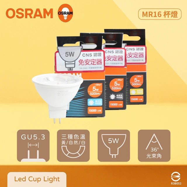 【Osram 歐司朗】8入組 LED 5W 黃光 自然光 白光 全電壓 MR16 免壓杯燈