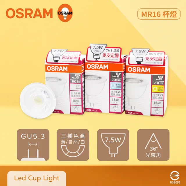 【Osram 歐司朗】4入組 LED 7.5W 黃光 自然光 白光 全電壓 MR16 免壓杯燈