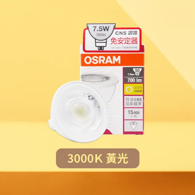 【Osram 歐司朗】4入組 LED 7.5W 黃光 自然光 白光 全電壓 MR16 免壓杯燈