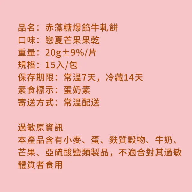 【順便幸福】赤藻糖爆餡牛軋餅-戀夏芒果15入x8包(果乾 下午茶 零食 甜點)