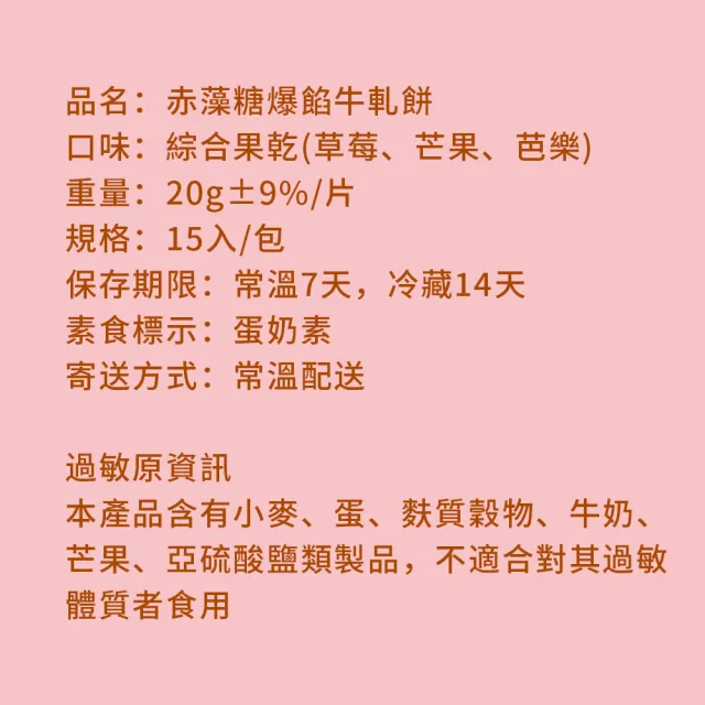 【順便幸福】赤藻糖爆餡牛軋餅-綜合果乾15入x2包(草莓 芭樂 芒果 下午茶)