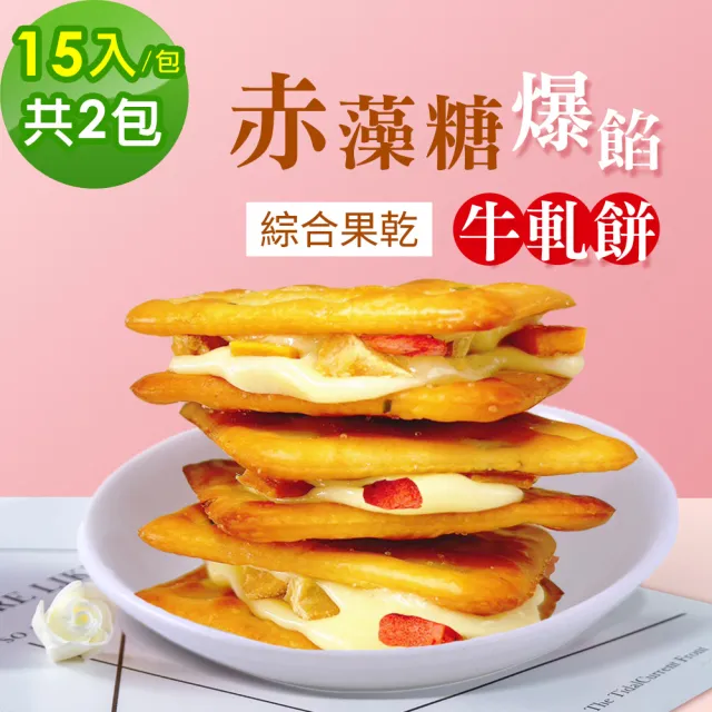【順便幸福】赤藻糖爆餡牛軋餅-綜合果乾15入x2包(草莓 芭樂 芒果 下午茶)